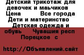 Детский трикотаж для девочек и маьчиков. › Цена ­ 250 - Все города Дети и материнство » Детская одежда и обувь   . Чувашия респ.,Порецкое. с.